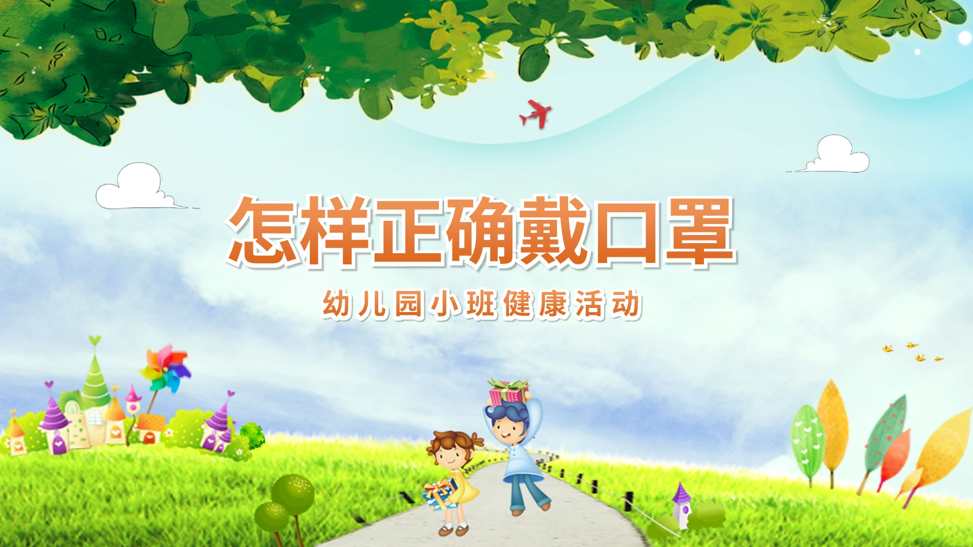 怎样正确戴口罩幼儿园小班健康活动PPT模板宣传PPT动态