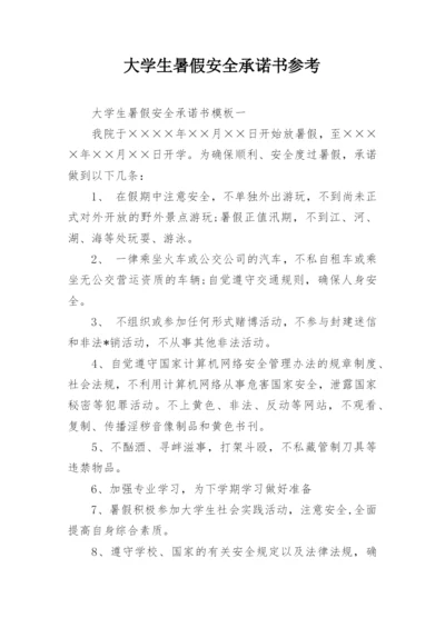 大学生暑假安全承诺书参考.docx