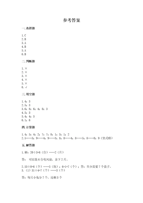 北师大版二年级下册数学第一单元除法测试卷1套