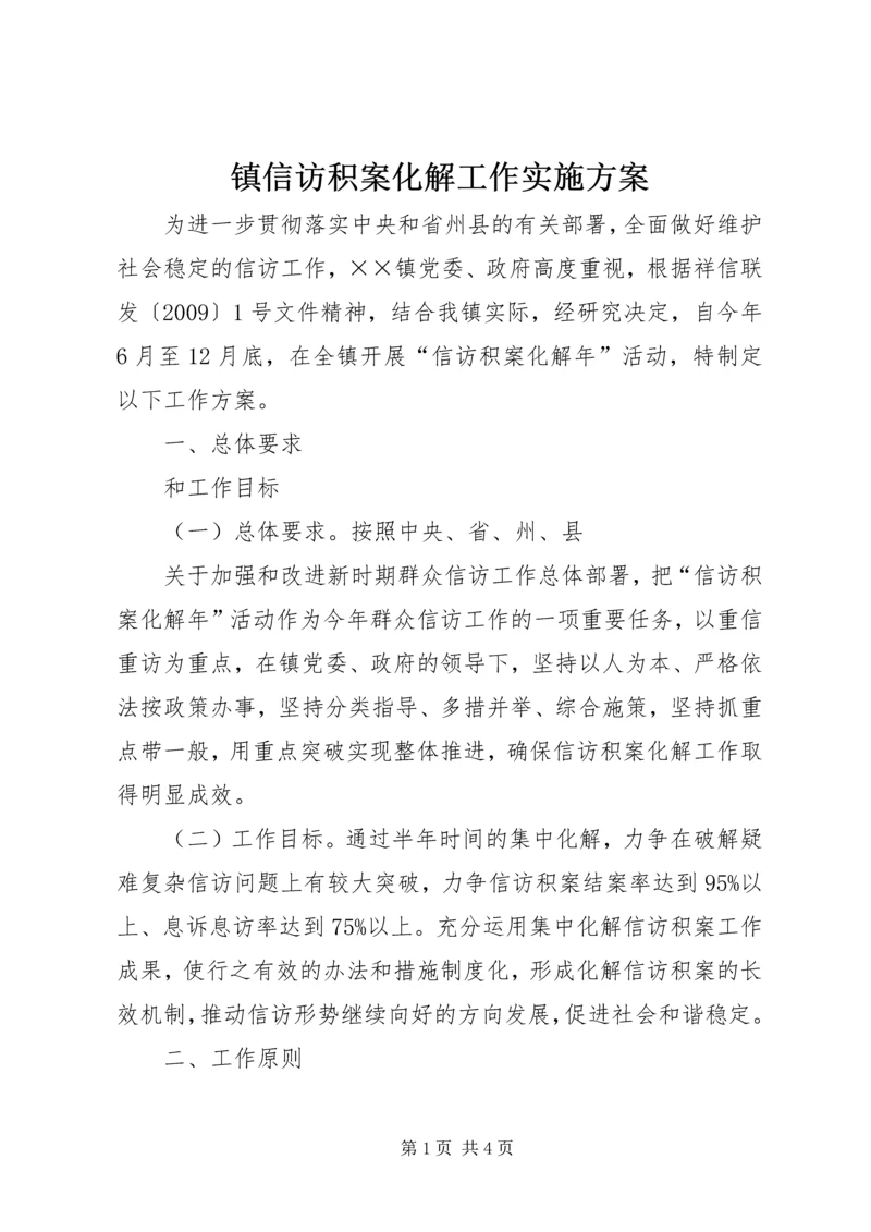 镇信访积案化解工作实施方案 (5).docx