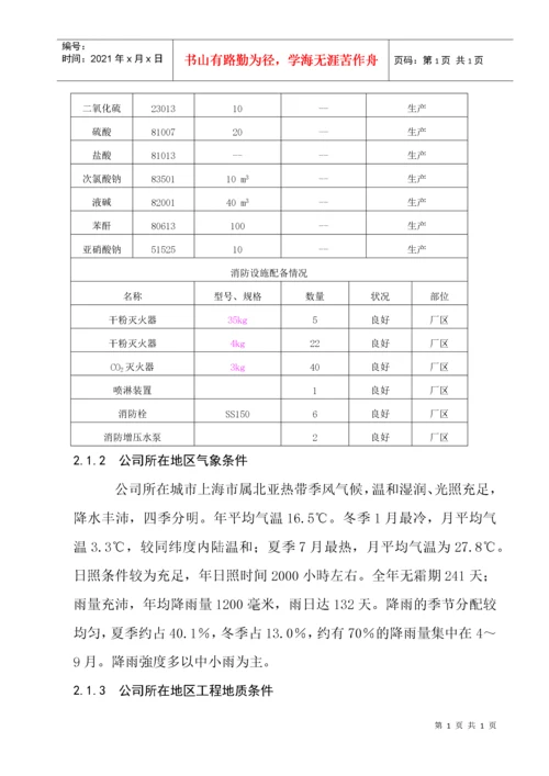 危化品企业安全评价.docx