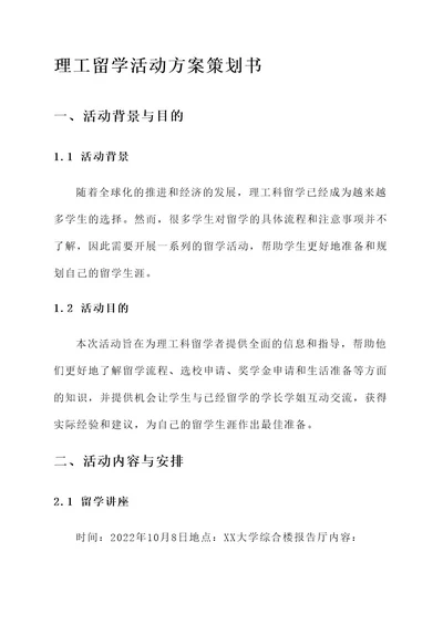 理工留学活动方案策划书