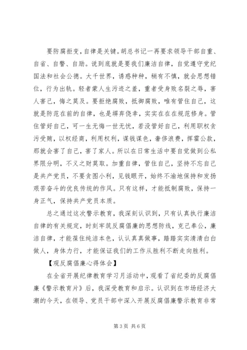观反腐倡廉心得体会.docx