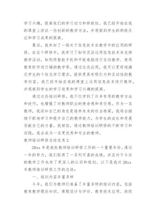 教师培训研修总结优秀.docx