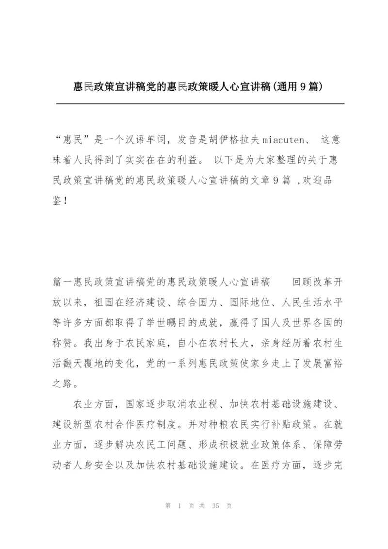 惠民政策宣讲稿党的惠民政策暖人心宣讲稿(通用9篇).docx