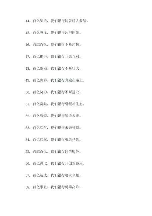 银行跨越百亿口号标语大全