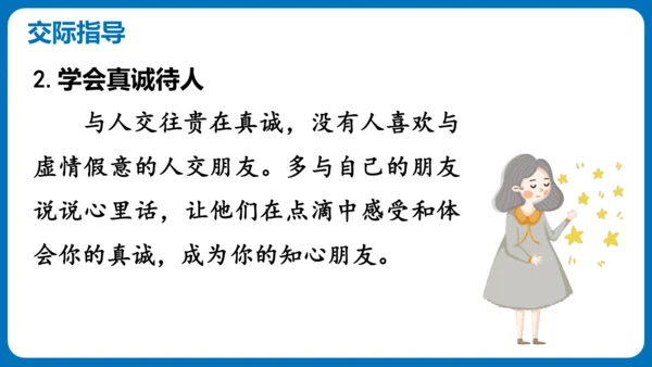 统编版语文四年级下册第六单元 口语交际：朋友相处的秘诀（教学课件）
