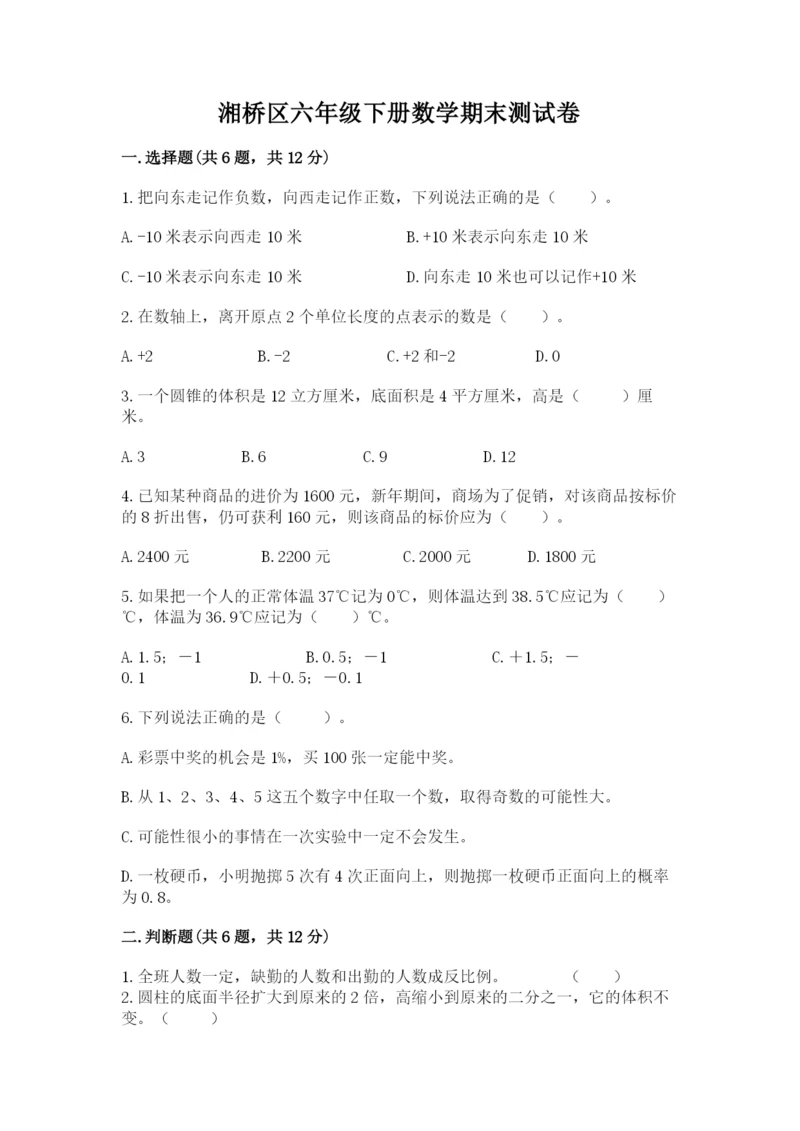 湘桥区六年级下册数学期末测试卷a4版.docx