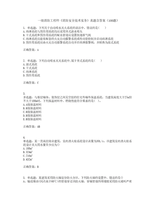 一级消防工程师消防安全技术实务真题含答案100题第20期