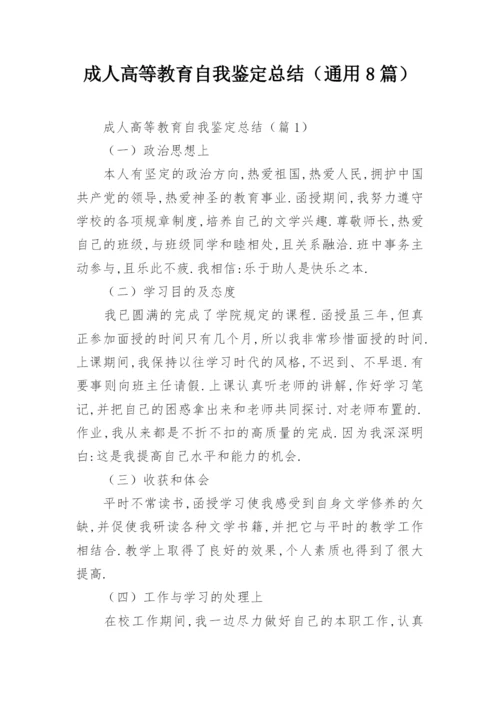 成人高等教育自我鉴定总结（通用8篇）.docx