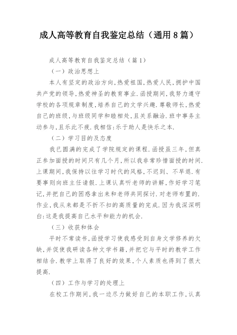 成人高等教育自我鉴定总结（通用8篇）.docx