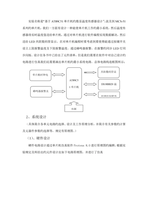 单片机优质课程设计基础报告-基于AT89C51单片机的数显温度传感器设计.docx