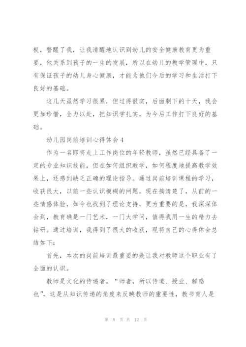 幼儿园岗前培训心得体会.docx