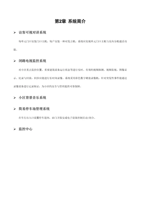 小区智能化技术方案及施工组织设计.docx