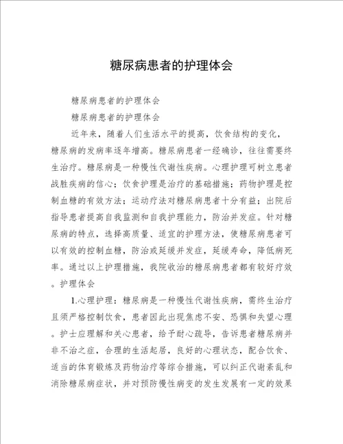 糖尿病患者的护理体会