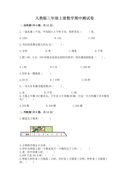 人教版三年级上册数学期中测试卷精品【精选题】.docx