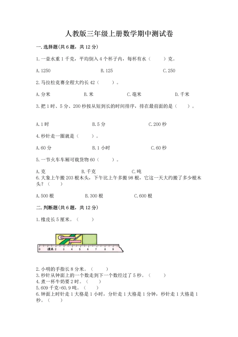 人教版三年级上册数学期中测试卷精品【精选题】.docx