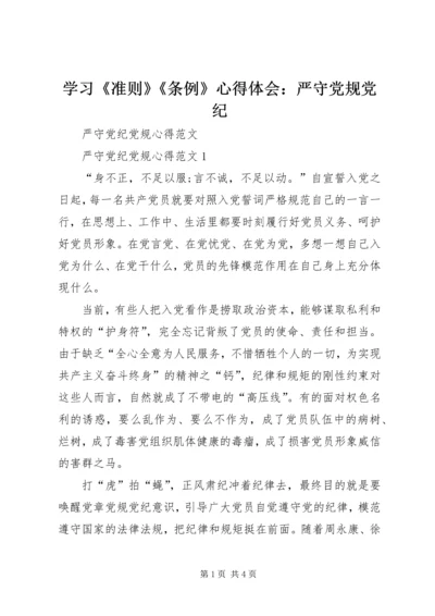 学习《准则》《条例》心得体会：严守党规党纪 (3).docx