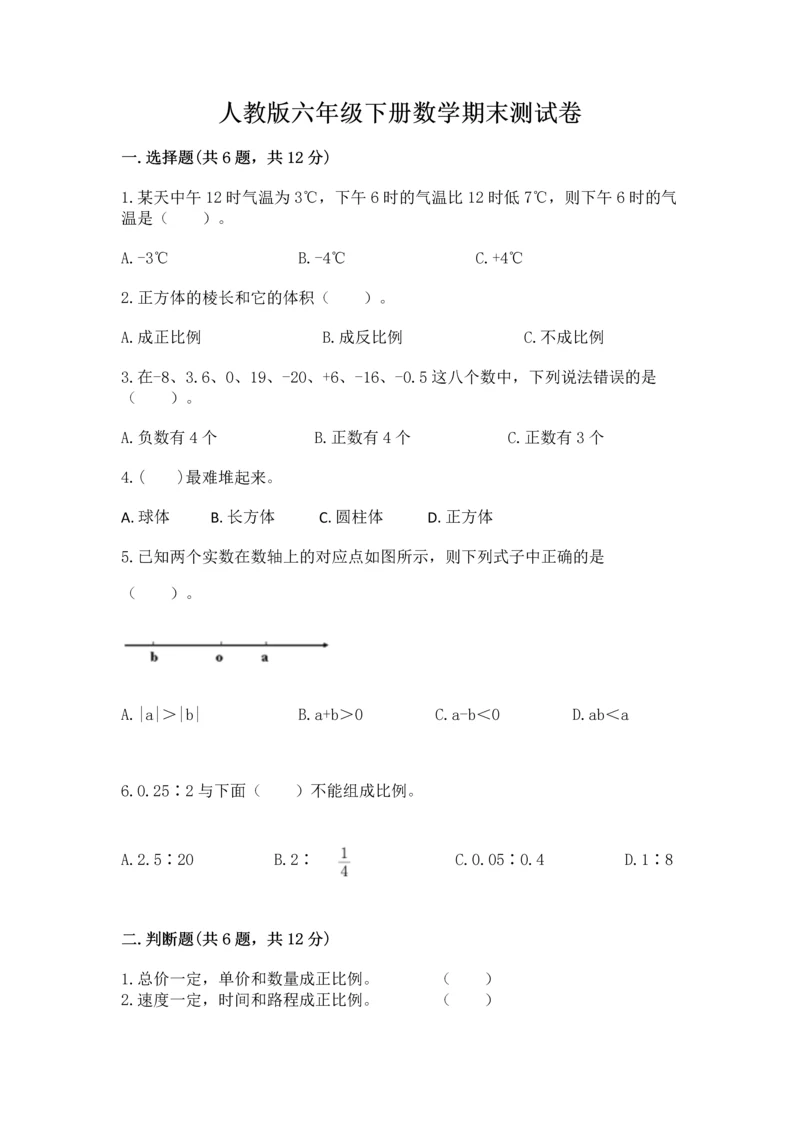 人教版六年级下册数学期末测试卷及参考答案（巩固）.docx