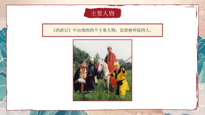 复古做旧国风插画名著导读西游记课件PPT模板