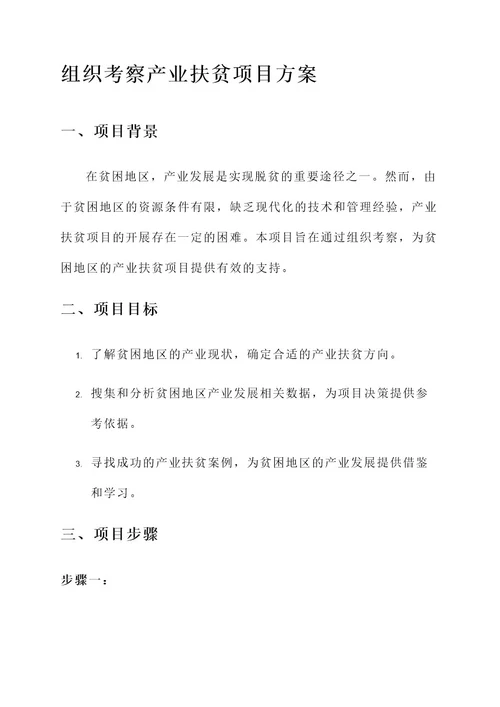 组织考察产业扶贫项目方案