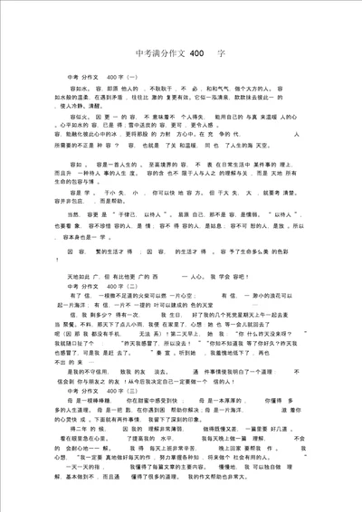 中考满分作文400字