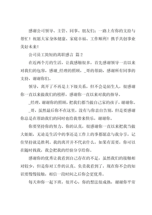 公司员工简短的离职感言（3篇）