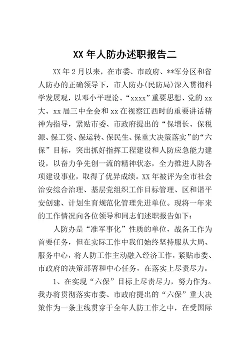 XX年人防办述职报告