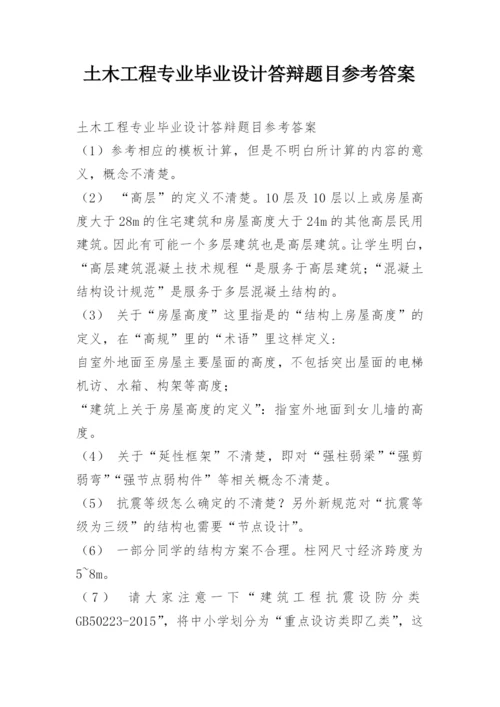 土木工程专业毕业设计答辩题目参考答案.docx