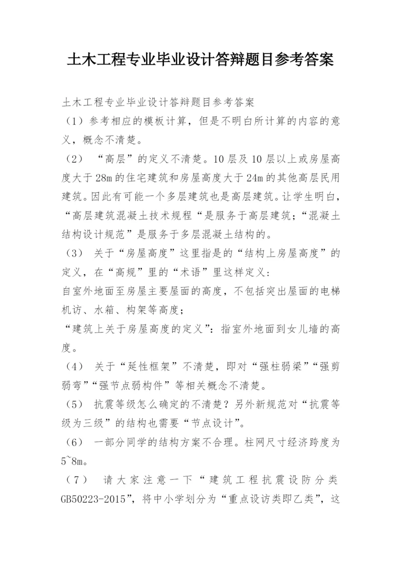 土木工程专业毕业设计答辩题目参考答案.docx