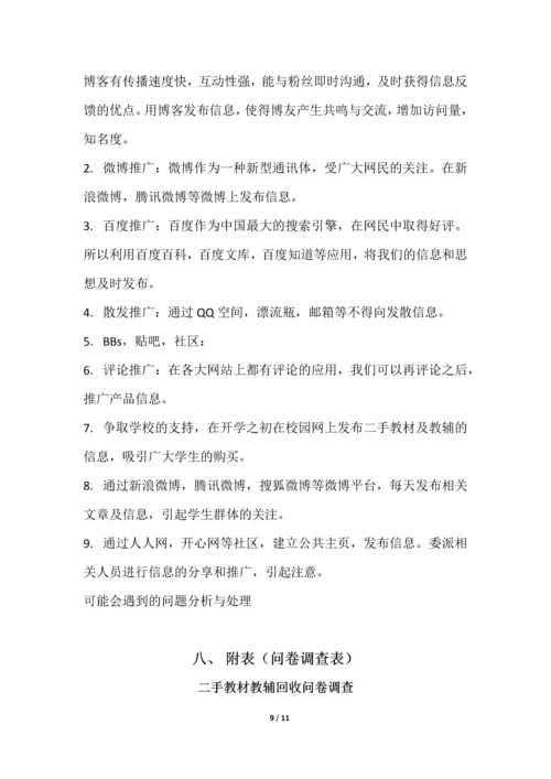 大学生二手教材教辅网络销售策划.docx