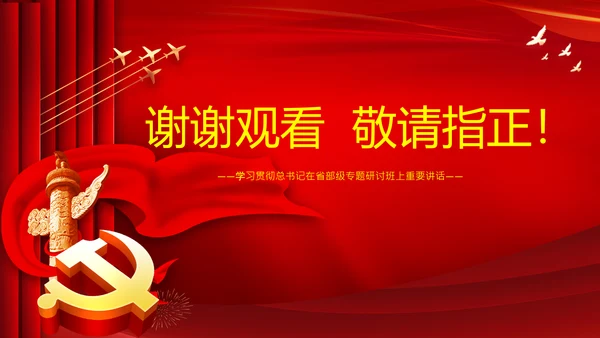 永葆赶考的清醒在省部级专题研讨班讲话PPT