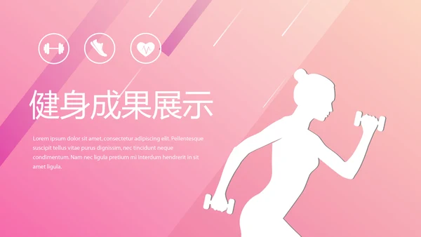粉色时尚健身运动成果展示动态PPT