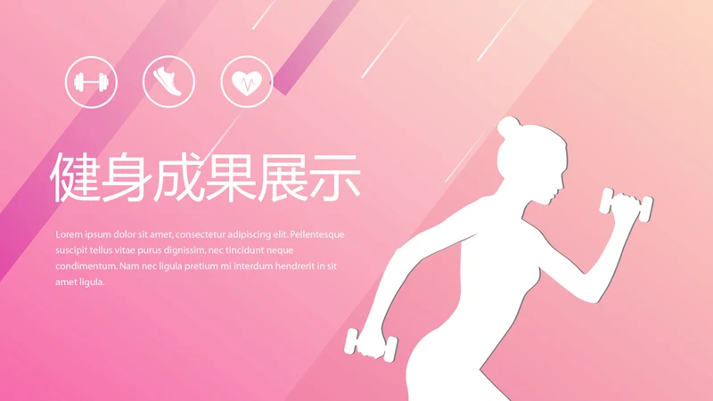 粉色时尚健身运动成果展示动态PPT