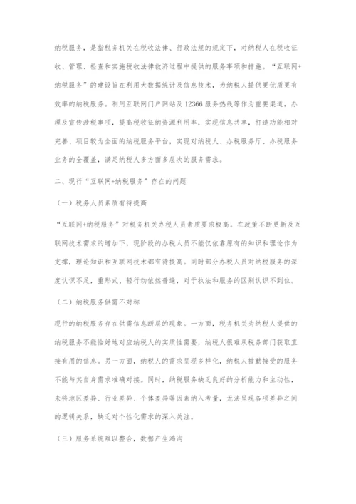 国地税合并背景下互联网+纳税服务的优化研究.docx