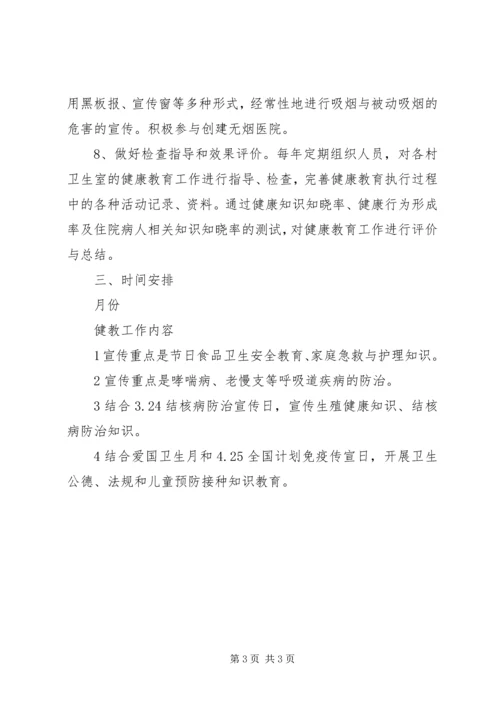 健康教育某年度工作计划.docx
