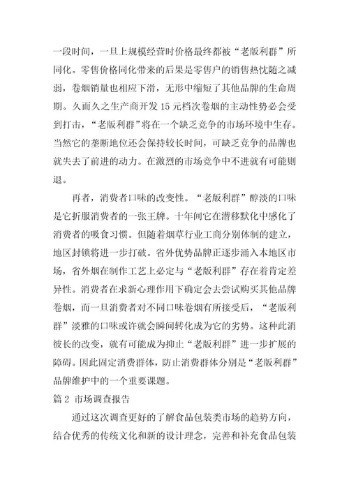 2024年有关市场调查报告九篇