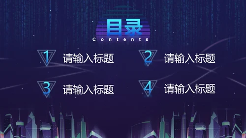 蓝紫都市霓虹科技风PPT模板