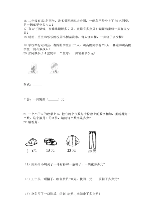 小学二年级上册数学应用题100道（实用）word版.docx