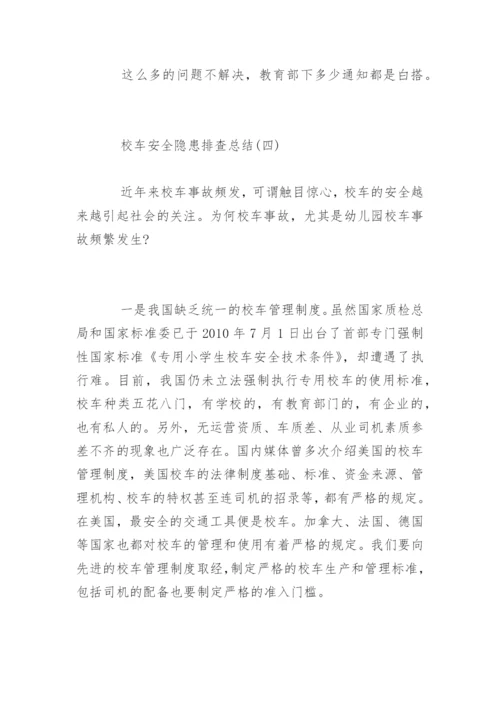 校车安全隐患排查总结.docx