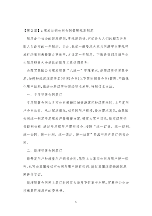 煤炭运销规章制度3篇.docx