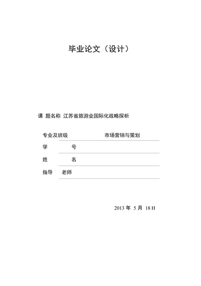 江苏旅游业国际化战略研究
