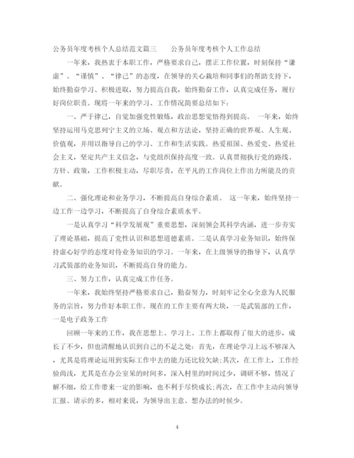 精编之公务员年度考核个人总结范文22.docx