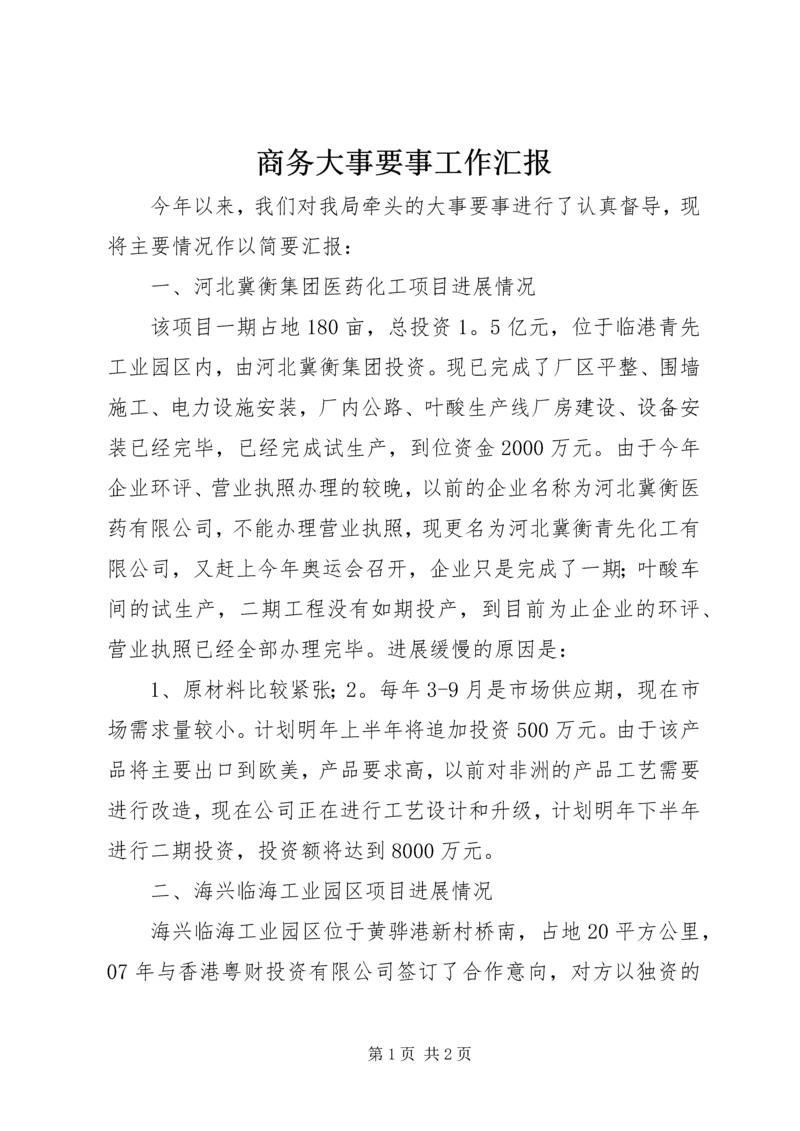 商务大事要事工作汇报.docx