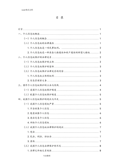 论我国个人信息权的法律保护