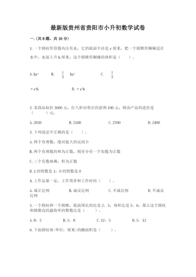 最新版贵州省贵阳市小升初数学试卷附答案（典型题）.docx