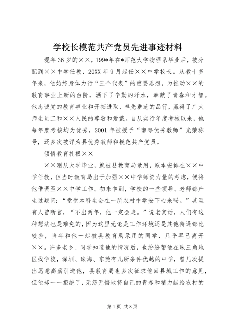 学校长模范共产党员先进事迹材料 (4).docx