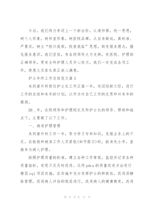 护士年终工作总结范文大全.docx
