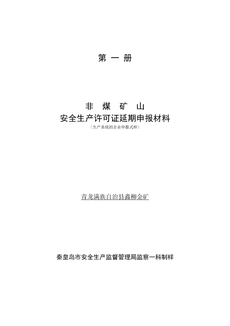 金矿山安全生产许可证申报材料3.docx