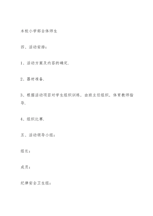 关于运动会活动的精彩策划书.docx